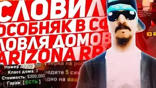 СЛОВИЛ ОСОБНЯК В САН-ФИЕРРО ЗА 15.000.000$?! | ЛОВЛЯ ДОМОВ ARIZONA RP - SAMP RP