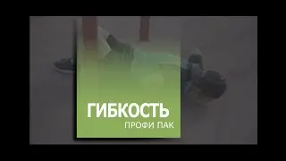 Гибкость в Джимбарре. Упражнения (для профи)