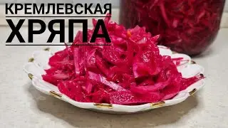 КРЕМЛЕВСКАЯ ХРЯПА.  МАРИНОВАННАЯ КАПУСТА. PICKLED CABBAGE.