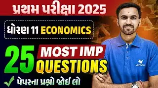 Std 11 Economics પ્રથમ પરીક્ષા | Top 25 Most IMP Questions | Gujarati Medium