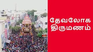 தேவலோக திருமணம் | The Celestial Wedding