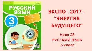 Русский язык 3 класс урок 28 ЭКСПО-2017 Орыс тілі 3 сынып