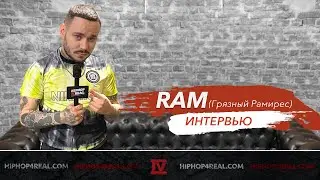 RAM aka Грязный Рамирес | Выйти за рамки | Интервью | Презентация альбома «SADEASTWOOD»