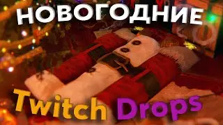 ОБЗОР НОВОГОДНИХ Twitch Drops  2023 В RUST / РАСТ