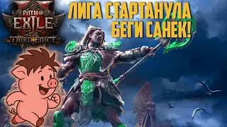 Невероятный старт лиги. Летим на лучнице вроде не рыгаем! | Path of Exile 2 | madarapoe