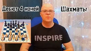 Как выиграть в дебюте четырёх коней!? Шахматы. Ловушка в дебюте!