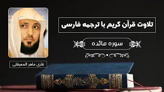 تلاوت قرآن کریم با ترجمه فارسی - سوره مائده