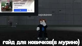 НУ НЕРЯЛЬНО КРУТОЙ ГАЙД КАК ИГРАТЬ В МУРИНО