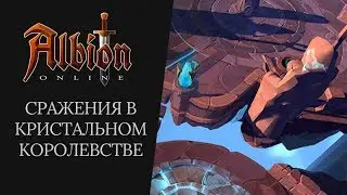 Сражения в Кристальном Королевстве