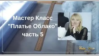 📌✅Платье Облако. Как Кроить Быстро. МК, Часть 5.
