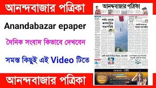 Anandabazar patrika today pdf | Anandabazar patrika pdf download | Anandabazar epaper
