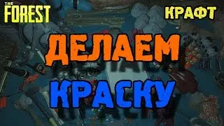 The forest как сделать краску