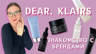 Корейская косметика для чувствительной кожи Dear, Klairs