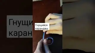 #распаковка #гнущийсякарандаш