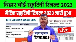 Bihar Board 10th Scrutiny Result 2023 Out | 10th Scrutiny Result kab aayega 2023 | Matric Scrutiny