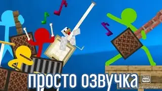 Нотный блок батл Анимация против Майнкрафт (Озвучка)