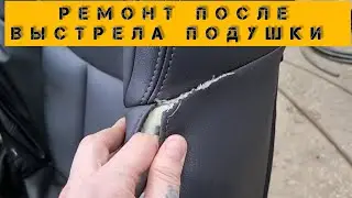 Ремонт обшивки сиденья после выстрела подушки безопастности