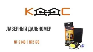 Лазерные дальномеры серии NF