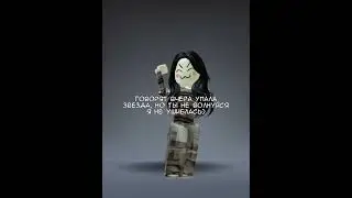 хе хе #roblox #роблокс #звезда #рофл люди поймите что это просто шуточное видео