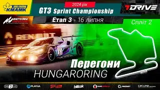 🇺🇦 3 етап | Hungaroring | KMAMK GT3 Sprint Championship 2024 | Split 2 | #bitlook