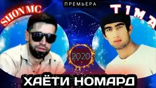 ТИМА ХАЁТИ НОМАРД РЕПИ ТОЧИК 2020/TIMA HAYOTI NOMARD REPI TOJIK 2020