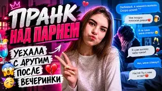ПРАНК НАД ПАРНЕМ | УЕХАЛА С ДРУГИМ ПОСЛЕ ВЕЧЕРИНКИ | РЕАКЦИЯ ПАРНЯ