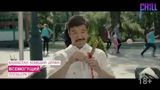 Премьеры на CHILL: Деканат, Крутые движения, Всемогущий