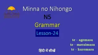 Minna no Nihongo Grammar lesson-24 | N5 nihongo Lesson-24| te-form+(agemasu/kuremasu/moraimasu)