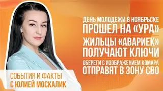 Жильцы «авариек» получают ключи. Обереги с изображением комара отправят в зону СВО.
