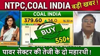 NTPC,COAL INDIA share latest news, target tomorrow,coal india share analysis,power sector stocks
