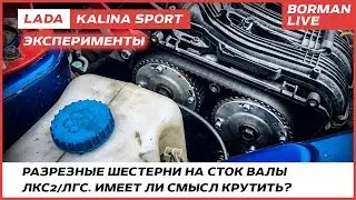 LADA Kalina/Granta Sport. Крутим сток валы/«Эксперименты» ч.5