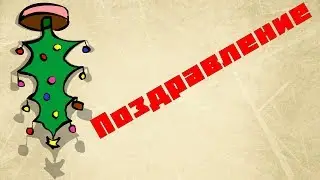 Поздравление / Ольга Ларионова