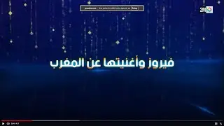 Pianissimoفيروز  - مع نعمان - Ep19