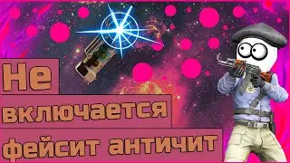 Faceit anti-cheat не работает / Фейсит античит не работает