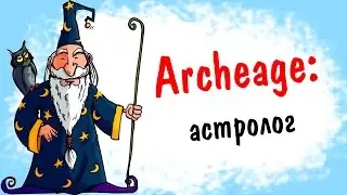 Archeage 2.9: Астролог