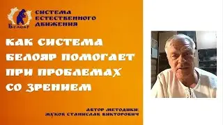 Как система Белояр помогает при проблемах со зрением.