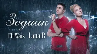 Eli Wais & Lana B - Зодиак (Премьера клипа 2020)