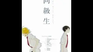 Одноклассник/Classmate/Doukyuusei