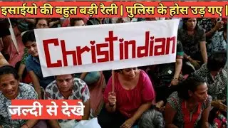 इसाईयो की बहुत बड़ी रैली | पुलिस के होस उड़ गए | जल्दी से देखे | Chattishgarh Christian rally