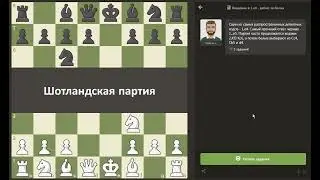 Chess.com Введение в 1. е4 дебют за белых