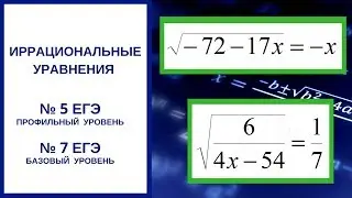 Иррациональные уравнения № 5 ЕГЭ профиль, № 7 ЕГЭ база