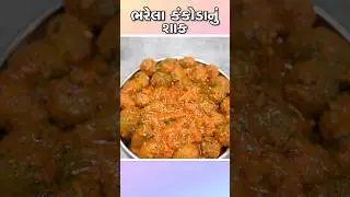 ભરેલા કંકોડાનું શાક | Kankoda nu Shaak