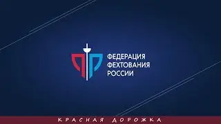 Кубок России 2019, Шпага женщины, КРАСНАЯ дорожка