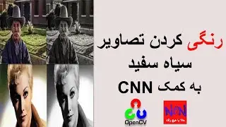 رنگی کردن تصاویر سیاه سفید به کمک CNN
