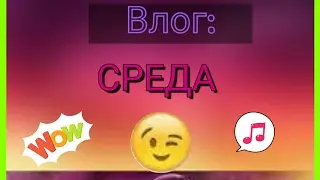 Влог: СРЕДА