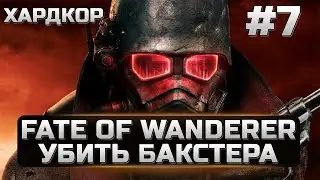 7 Fallout New Vegas Fate Of Wanderer - УБИТЬ БАКСТЕРА - БУНКЕР РЕЙМАНА