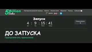 5 Billion Sales Обзор проекта, Отзывы, Маркетинг, Доход! Заработок без вложений!