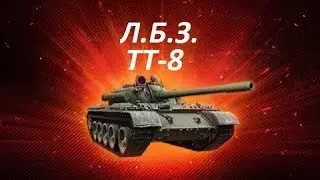 ЛБЗ на Т-55А  ТТ-8 Из всех орудий