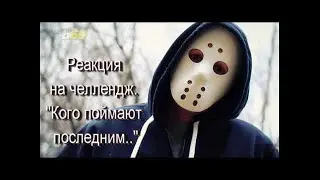 КОГО ПОСЛЕДНЕГО ПОЙМАЮТ, ПОБЕЖДАЕТ ! Обзор челленджа А4  https://youtu.be/E104Mx05x8o