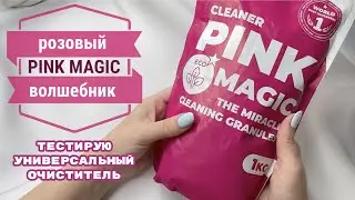 Универсальный очиститель Pink Magic